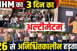 3 दिन का अल्टीमेटम देकर टली एनएचएम कर्मचारियों की हड़ताल, 26 मई से फिर होगा बड़ा विरोध प्रदर्शन