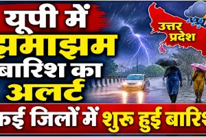 उत्तर प्रदेश में मौसम का बड़ा पलटवार: भीषण गर्मी के बीच आंधी-बारिश और ओलावृष्टि का अलर्ट, कई जिलों में खतरे की चेतावनी