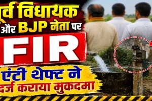 UPPCL News: पूर्व विधायक पर बिजली चोरी का मुकदमा ! भाई-भतीजे संग कटिया डालकर चला रहे थे ट्यूबवेल