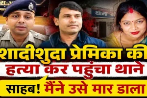 प्यार, शक और कत्ल की खौफनाक कहानी: शादीशुदा प्रेमिका की प्रेमी ने कर दी हत्या, फिर खुद पहुंच गया थाने