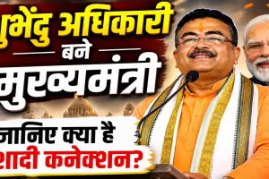 Suvendu Adhikari CM Oath: ममता बनर्जी को हराने वाले शुभेंदु अधिकारी बने बंगाल के पहले बीजेपी मुख्यमंत्री, जानिए क्यों अब तक नहीं की शादी