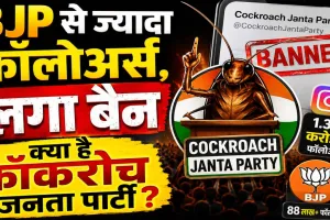 Cockroach Janta Party: 4 दिन में लाखों फॉलोअर्स, BJP को किया पीछे ! X पर हुई बैन, कौन हैं अभिजीत दिपके और क्यों वायरल हुई CJP?