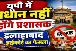 इलाहाबाद हाईकोर्ट का बड़ा फैसला: यूपी में ग्राम प्रधानों को प्रशासक बनाने पर रोक, पंचायत चुनाव को लेकर सरकार और आयोग से मांगा जवाब