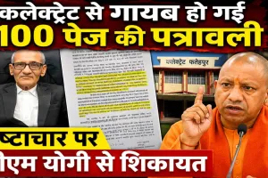 Fatehpur News: भ्रष्टाचार की परतें खोलने वाली 100 पेज की पत्रावली कलेक्ट्रेट से गायब ! मुख्यमंत्री योगी से शिकायत, सरकारी जमीनों पर बड़ा खेल