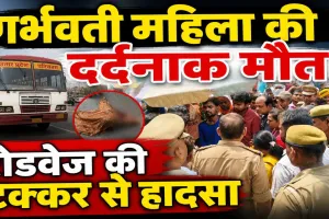 Fatehpur News: 8 माह की गर्भवती महिला को रोडवेज बस ने कुचला, मौत के बाद 4 घंटे तक बांदा-सागर मार्ग जाम