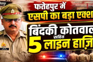 Fatehpur News: शिकायतकर्ता दंपती को थाने में बैठाना पड़ा भारी, बिंदकी कोतवाल समेत 5 पुलिसकर्मियों पर एसपी की बड़ी कार्रवाई