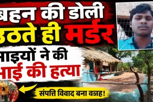 Fatehpur News: बहन की डोली उठने के कुछ घंटे बाद उजड़ गया परिवार, संपत्ति विवाद में भाइयों ने ले ली भाई की जान