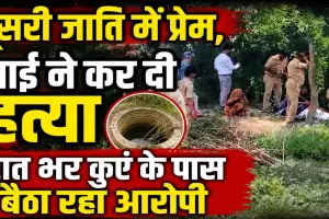 Muder In UP: बहन ने दूसरी जाति के युवक से किया था प्रेम, भाई ने जंगल में घोंट दिया गला, रातभर कुएं के पास बैठा रहा आरोपी