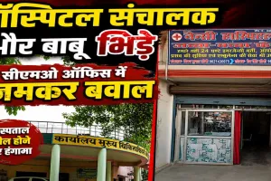 Fatehpur News: सीएमओ दफ्तर में बवाल ! अस्पताल सील होने पर हॉस्पिटल संचालक और बाबू के बीच जमकर मारपीट