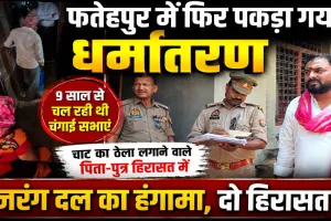 Fatehpur News: फतेहपुर में धर्मांतरण का खेल ! चाट का ठेला लगाने वाले पिता-पुत्र हिरासत में, 9 साल से चल रही थी चंगाई सभाएं, बजरंग दल का हंगामा