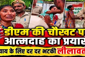 Fatehpur News: फतेहपुर में डीएम ऑफिस के बाहर महिला ने किया आत्मदाह का प्रयास, न्याय के लिए दर-दर भटकी लीलावती
