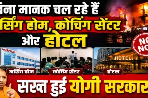 Fatehpur News: फतेहपुर में बिना मानकों के संचालित हैं सैकड़ों नर्सिंग होम, कोचिंग सेंटर और होटल, क्या किसी बड़े हादसे का इंतजार कर रहा प्रशासन?