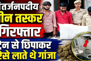 Fatehpur News: फतेहपुर में पकड़े गए अंतर्जनपदीय तस्कर ! ट्रेन में ऐसे छिपाकर लाते थे गांजा, मास्टरमाइंड शिवहरे फरार