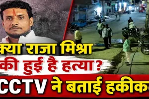 Fatehpur News: फतेहपुर में क्या राजा मिश्रा की हुई है हत्या? CCTV का फुटेज आया सामने, परिजनों ने दी तहरीर