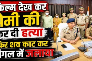 Fatehpur Murder Mystery: प्रेमिका ने बुलाया ! पति ने उतारा मौत के घाट, फिर हाथ-पैर काटकर जंगल में जला दिया, यूट्यूब पर देखी थी फिल्म