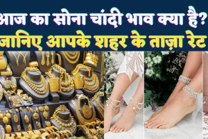Today Gold Silver Rate 12 June: गिरावट के बाद संभले सोना-चांदी के दाम, कानपुर-लखनऊ में 24 कैरेट गोल्ड इतने में