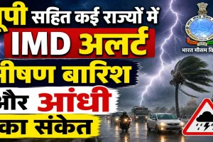 Kal Ka Mausam 15 June: यूपी से बिहार तक मौसम का बड़ा बदलाव, IMD ने जारी किया बारिश-आंधी का अलर्ट, 80 किमी प्रति घंटा तक चल सकती हैं हवाएं