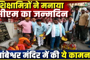 Fatehpur News: फतेहपुर शिक्षामित्र संगठन ने मनाया सीएम योगी का जन्मदिन, ताम्बेश्वर मंदिर में की ये कामना