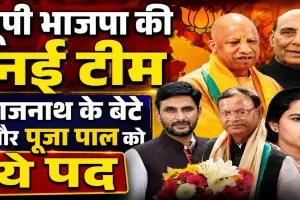 यूपी भाजपा की नई टीम का ऐलान: ओबीसी पर बड़ा दांव, राजनाथ सिंह के बेटे बने उपाध्यक्ष, सुरेश राणा-पूजा पाल समेत कई नेताओं को मिली जिम्मेदारी