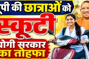 UP Free Scooty Yojana 2026: यूपी की 45 हजार मेधावी छात्राओं को मिलेगा मुफ्त स्कूटी का तोहफा, जानिए नियम