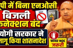 UP News: यूपी में बिना फायर NOC नहीं मिलेगा बिजली कनेक्शन और व्यापार लाइसेंस, योगी सरकार का बड़ा फैसला, शासनादेश जारी