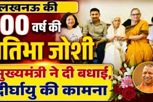 Lucknow News: कौन हैं प्रतिभा जोशी जिनके 100 वर्ष पूरे होने पर मुख्यमंत्री योगी ने दी बधाई! अनुशासन और राष्ट्रसेवा से प्रेरित रहा जीवन