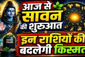 आज का राशिफल 30 जुलाई 2026: सावन के पहले दिन जानिए किन राशियों के जातकों की बदलेगी किस्मत, किन्हें होगा नुकसान