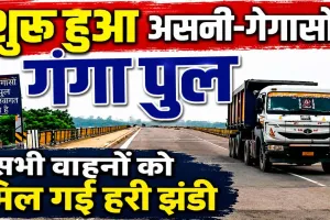 Fatehpur News: 11 महीने बाद पूरी तरह शुरू हुआ असनी-गेगासों गंगा पुल, भारी वाहनों की आवाजाही बहाल