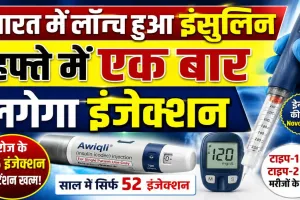 भारत में लॉन्च हुआ दुनिया का पहला साप्ताहिक इंसुलिन Awiqli, अब डायबिटीज मरीजों को रोज नहीं लगाना होगा इंजेक्शन