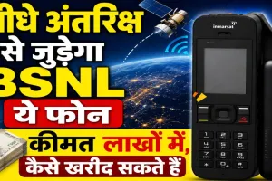BSNL Satellite Phone Price: बीएसएनएल का सैटेलाइट फोन बना चर्चा में, बिना टावर करेगा काम ! लाखों में है कीमत
