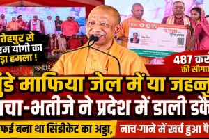 Fatehpur News: चाचा-भतीजे की जोड़ी ने जमकर डाली डकैती ! सैफई बन गया था सिंडीकेट का अड्डा, नाच-गाने में खर्च हुआ विकास का पैसा