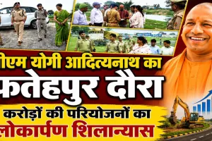Yogi Adityanath Fatehpur Visit: 25 जुलाई को फतेहपुर आएंगे सीएम योगी, करोड़ों की परियोजनाओं का करेंगे लोकार्पण-शिलान्यास