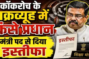 Dharmendra Pradhan Resigns: कॉकरोच के चक्रव्यूह में फंसे धर्मेंद्र प्रधान ! मंत्री पद से दिया इस्तीफा, साझा किया संदेश