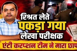 Fatehpur News: फतेहपुर में एंटी करप्शन का बड़ा एक्शन, 1 लाख रुपये रिश्वत लेते रंगेहाथ गिरफ्तार हुआ वरिष्ठ लेखा परीक्षक