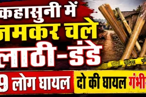 Fatehpur News: फतेहपुर में मामूली कहासुनी बनी खूनी संघर्ष, लाठी-डंडों से हमला, 9 घायल, दो की हालत गंभीर