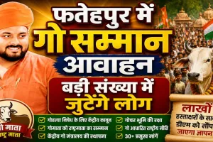 Fatehpur News: फतेहपुर में गूंजा गो सम्मान आवाह्न अभियान ! लाखों हस्ताक्षरों के साथ डीएम को सौंपा जाएगा ज्ञापन