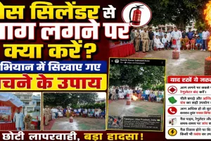 फतेहपुर में फायर सुरक्षा अभियान: गैस सिलेंडर में आग लगने पर क्या करें? लाइव डेमो से लोगों को किया गया जागरूक