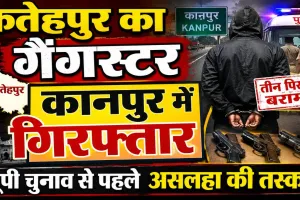 फतेहपुर का गैंगस्टर कानपुर में गिरफ्तार: तीन पिस्टलों के साथ पकड़ा गया, चुनाव से पहले अवैध हथियार नेटवर्क की जांच