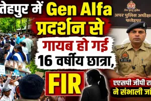 Gen Alfa Fatehpur: प्रोटेस्ट वाले इंटर कॉलेज की 16 वर्षीय छात्रा लापता, एएसपी जीपी राय ने संभाली जांच, कई टीमें गठित