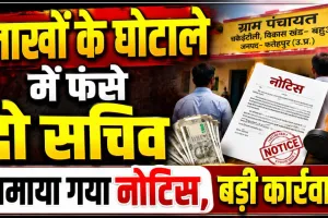 Fatehpur News: फतेहपुर की इस ग्राम पंचायत में लाखों का घोटाला ! फंसे दो सचिवों को थमाया गया नोटिस, हो सकती है बड़ी कार्रवाई
