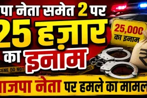 Fatehpur News: सपा नेता हाजी रजा समेत दो आरोपियों पर 25 हजार का इनाम, गवाह पर हमले के मामले में एसपी का बड़ा एक्शन