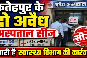 Fatehpur News: फतेहपुर में स्वास्थ्य विभाग का बड़ा एक्शन, दो अस्पताल और क्लीनिक सीज, अवैध संचालन पर कसा शिकंजा