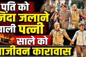 Uttar Pradesh: पति को खाट से बांधकर जिंदा जलाने वाली पत्नी और साले को आजीवन कारावास, जानिए क्या था पूरा मामला