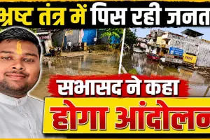 Fatehpur News: भ्रष्ट तंत्र में पिस रही जनता ! मस्ती में नगर पालिका, सभासद ने दी आंदोलन की चेतावनी, डीएम से कार्रवाई की मांग 