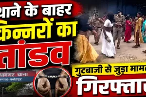 Fatehpur News: किन्नरों के हंगामे से थाना बना रणक्षेत्र, साथी के पकड़े जाने की सूचना पर सड़क जाम, पुलिस ने कराया शांत