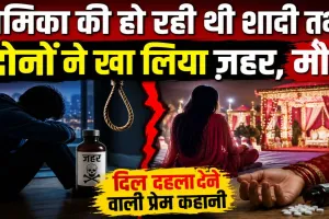 Fatehpur News: प्रेमिका की शादी से पहले युवक ने की आत्महत्या, सदमे में युवती ने भी खाया जहर, इलाके में चर्चा का विषय बनी प्रेम कहानी
