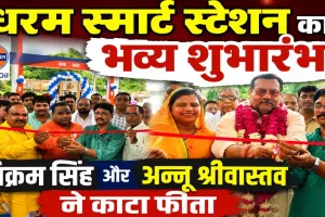 Fatehpur News: बहुआ के लदिगवां में इंडियन ऑयल के धरम स्मार्ट स्टेशन का शुभारंभ, पूर्व विधायक विक्रम सिंह ने किया उद्घाटन