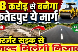 Fatehpur UP News: फतेहपुर के इस मार्ग पर खर्च होंगे 18 करोड़ ! जर्जर सड़क से जल्द मिलेगी राहत, जानिए प्रस्ताव