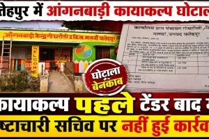 Fatehpur News: फतेहपुर में आंगनबाड़ी कायाकल्प घोटाला! खुलासे के बाद भी जमा हुआ है भ्रष्टाचारी सचिव, RTI और जांच रिपोर्ट ने खड़े किए बड़े सवाल