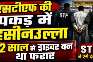 Fatehpur News: 12 साल से ट्रक ड्राइवर बनकर छिपा था 50 हजार का इनामी हसीनउल्ला, STF ने ऐसे दबोचा